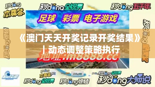 《澳门天天开奖记录开奖结果》｜动态调整策略执行