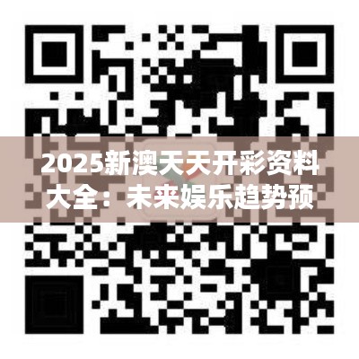 2025新澳天天开彩资料大全：未来娱乐趋势预测