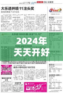 2024年天天开好彩大全：居家必备年度运势宝典