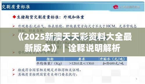 《2025新澳天天彩资料大全最新版本》｜诠释说明解析