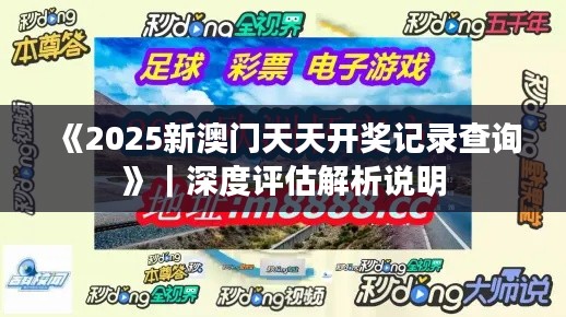 《2025新澳门天天开奖记录查询》｜深度评估解析说明