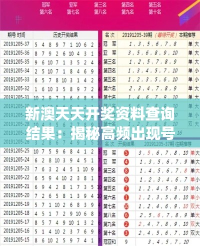 新澳天天开奖资料查询结果：揭秘高频出现号码