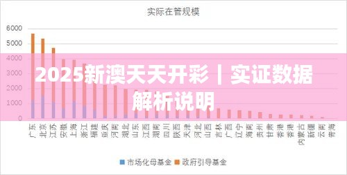 2025新澳天天开彩｜实证数据解析说明