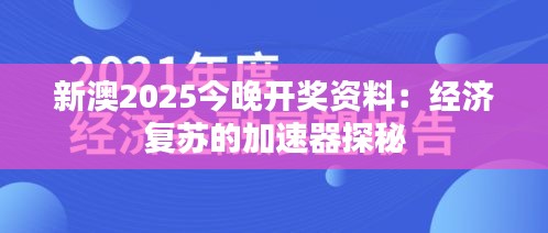 新澳2025今晚开奖资料：经济复苏的加速器探秘