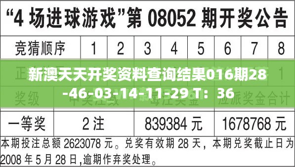 新澳天天开奖资料查询结果016期28-46-03-14-11-29 T：36
