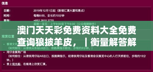 澳门天天彩免费资料大全免费查询狼披羊皮，｜衡量解答解释落实