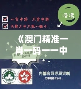 《澳门精准一肖一码一一中》｜最佳精选解释落实