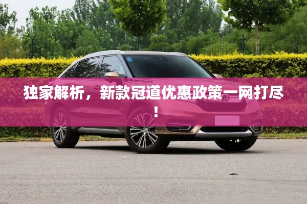 独家解析，新款冠道优惠政策一网打尽！