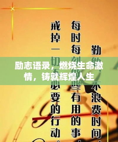 励志语录，燃烧生命激情，铸就辉煌人生