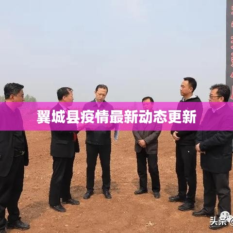 翼城县疫情最新动态更新
