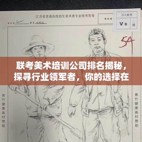 联考美术培训公司排名揭秘，探寻行业领军者，你的选择在这里！