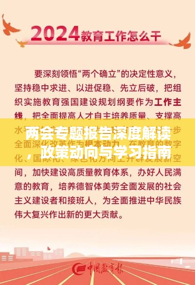 两会专题报告深度解读，政策动向与学习指南