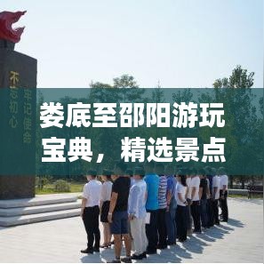 娄底至邵阳游玩宝典，精选景点一网打尽！