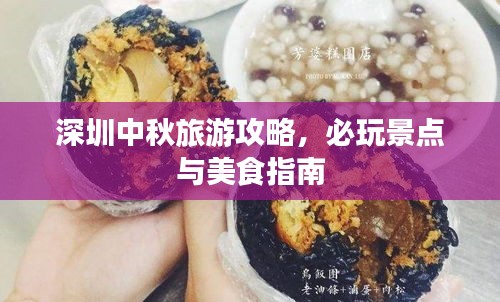 深圳中秋旅游攻略，必玩景点与美食指南