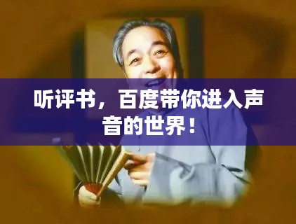 听评书，百度带你进入声音的世界！