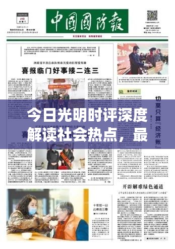 今日光明时评深度解读社会热点，最新消息一网打尽