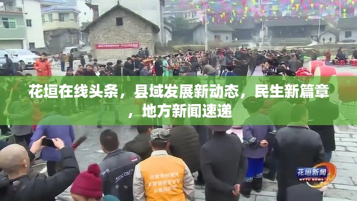 花垣在线头条，县域发展新动态，民生新篇章，地方新闻速递
