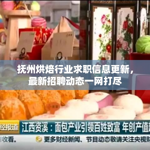 抚州烘焙行业求职信息更新，最新招聘动态一网打尽