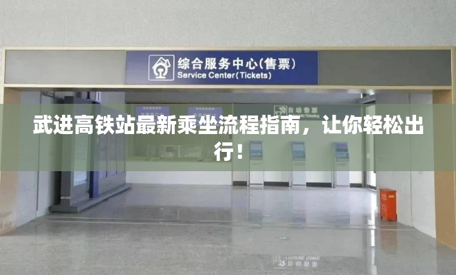 武进高铁站最新乘坐流程指南，让你轻松出行！
