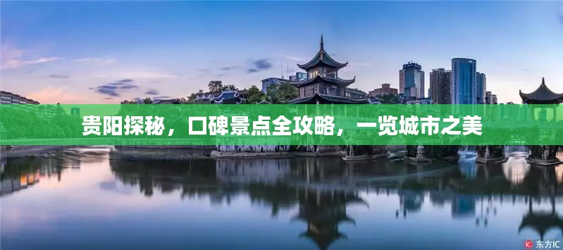 贵阳探秘，口碑景点全攻略，一览城市之美