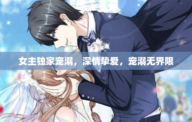 女主独家宠溺，深情挚爱，宠溺无界限