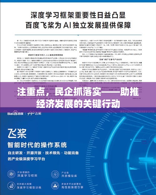 注重点，民企抓落实——助推经济发展的关键行动