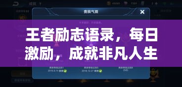 王者励志语录，每日激励，成就非凡人生！