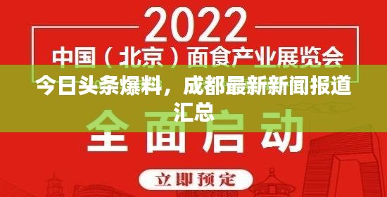 今日头条爆料，成都最新新闻报道汇总