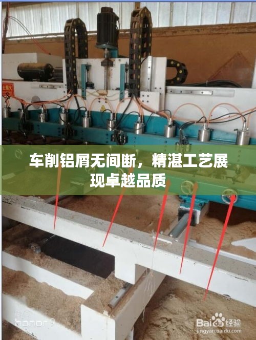 车削铝屑无间断，精湛工艺展现卓越品质