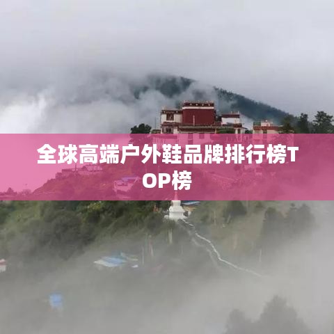 全球高端户外鞋品牌排行榜TOP榜
