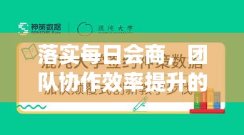 落实每日会商，团队协作效率提升的关键策略