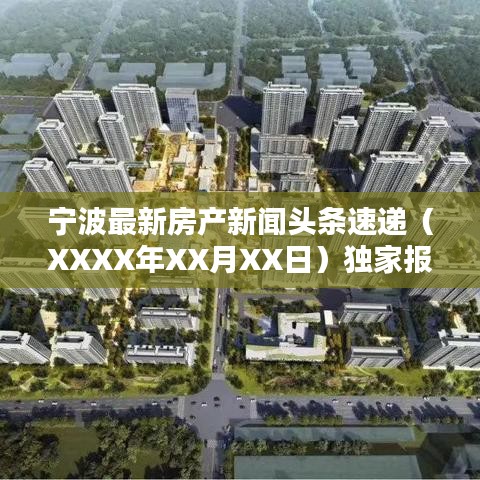 宁波最新房产新闻头条速递（XXXX年XX月XX日）独家报道