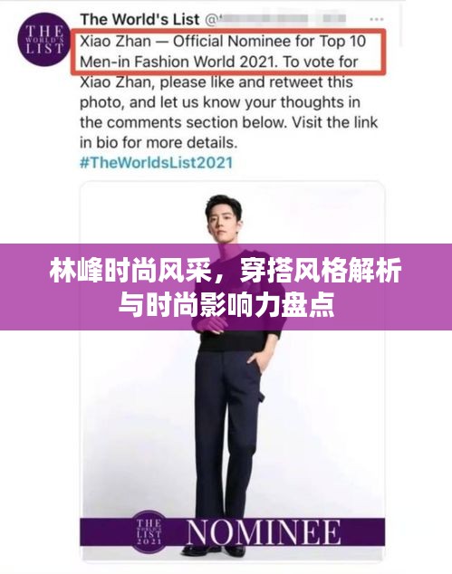 林峰时尚风采，穿搭风格解析与时尚影响力盘点