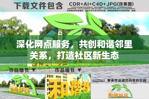 深化网点服务，共创和谐邻里关系，打造社区新生态