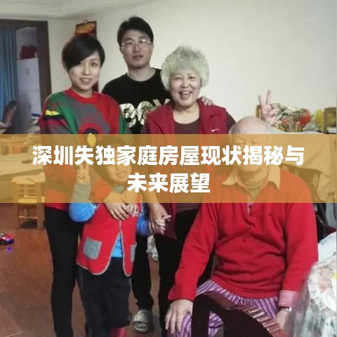 深圳失独家庭房屋现状揭秘与未来展望