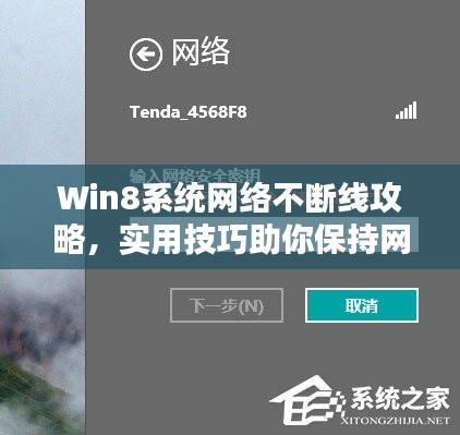 Win8系统网络不断线攻略，实用技巧助你保持网络连接稳定