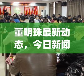 董明珠最新动态，今日新闻速递