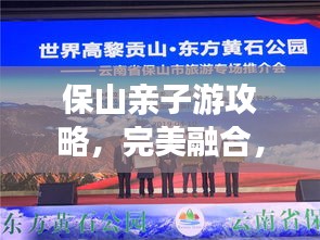 保山亲子游攻略，完美融合，共创美好回忆之旅