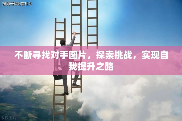 不断寻找对手图片，探索挑战，实现自我提升之路