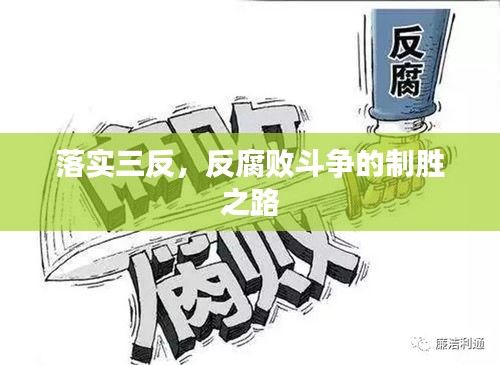 落实三反，反腐败斗争的制胜之路