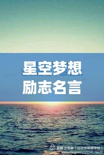 星空梦想励志名言短句，激发无限潜能！