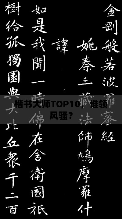 楷书大师TOP10，谁领风骚？