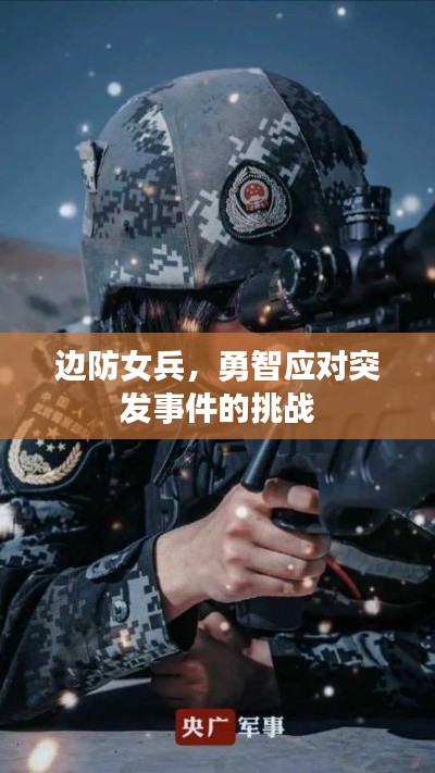 边防女兵，勇智应对突发事件的挑战