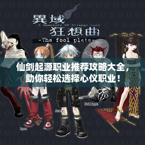 仙剑起源职业推荐攻略大全，助你轻松选择心仪职业！