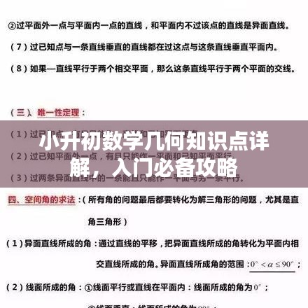 小升初数学几何知识点详解，入门必备攻略
