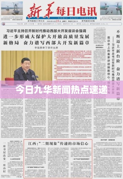 今日九华新闻热点速递