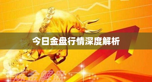 今日金盘行情深度解析