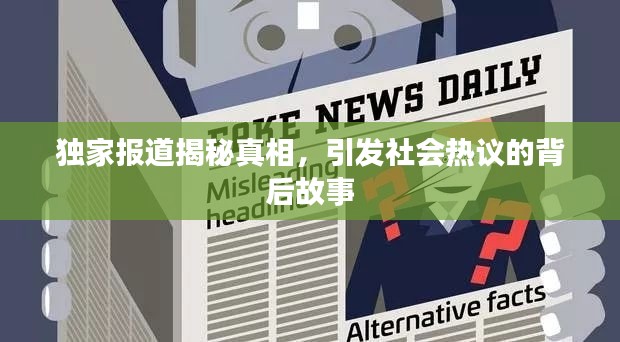 独家报道揭秘真相，引发社会热议的背后故事