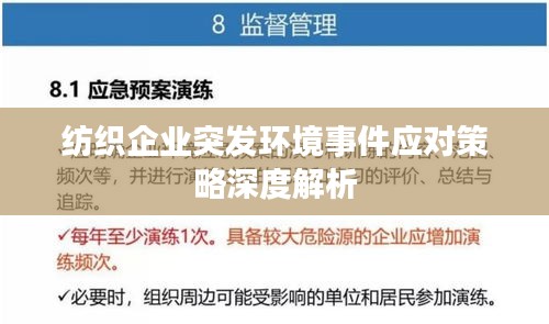 纺织企业突发环境事件应对策略深度解析