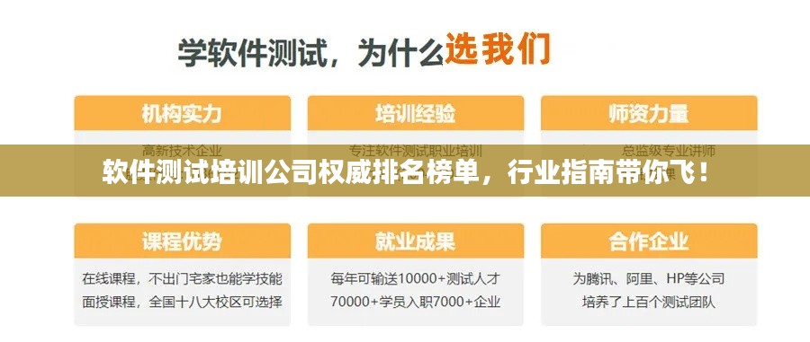 软件测试培训公司权威排名榜单，行业指南带你飞！